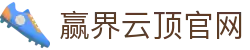 赢界云顶官网 - 全球顶级体育竞猜娱乐平台